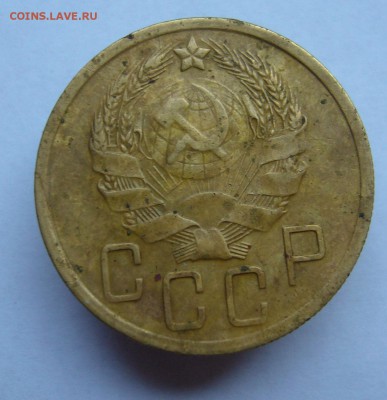 5 копеек 1936 год - P1020643.JPG