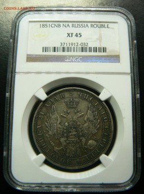 1 рубль 1851 г. NGC XF-45 ..................... 16.07. 22-00 - P1200487.JPG