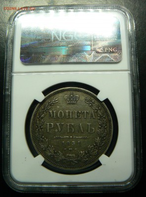 1 рубль 1851 г. NGC XF-45 ..................... 16.07. 22-00 - P1200489.JPG