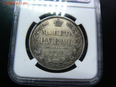 1 рубль 1851 г. NGC XF-45 ..................... 16.07. 22-00 - P1200490.JPG