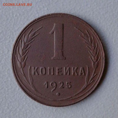 1 копейка 1925 до 16.07.2016 - 7.JPG