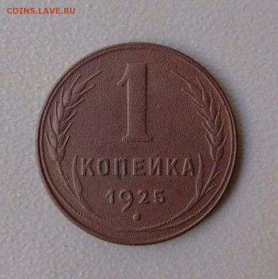 1 копейка 1925 до 16.07.2016 - 9.JPG