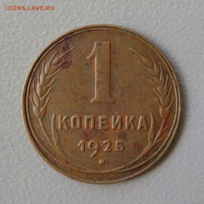 1 копейка 1925 до 16.07.2016 - 11.JPG