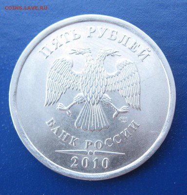 5 рублей 2010 год СПМД Оценка - IMG_5979.JPG