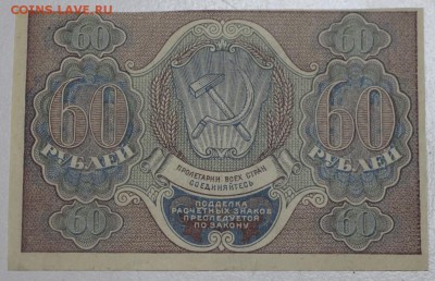 60 рублей 1919 год. **** 20,07,16 в 22,00 - новое фото 212
