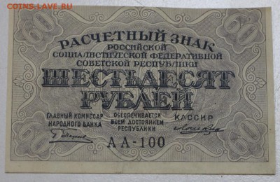 60 рублей 1919 год. **** 20,07,16 в 22,00 - новое фото 211