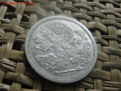 20 копеек 1907г. До 21.07.2016г. - 21.07 024.JPG