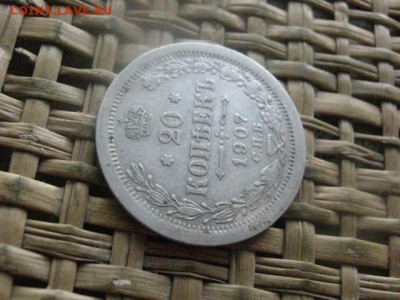 20 копеек 1907г. До 21.07.2016г. - 21.07 020.JPG