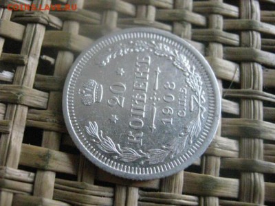 20 копеек 1908г. До 21.07.2016г. - 21.07 029.JPG
