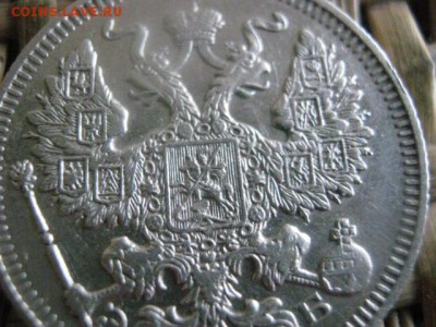 20 копеек 1909. До 21.07.2016г. - 21.07 044.JPG
