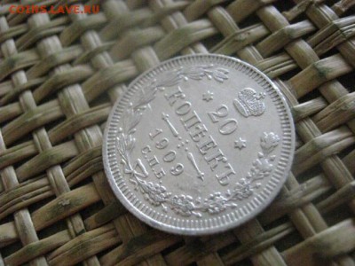 20 копеек 1909. До 21.07.2016г. - 21.07 039.JPG