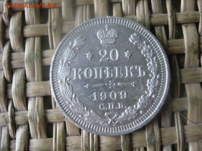 20 копеек 1909. До 21.07.2016г. - 21.07 037.JPG