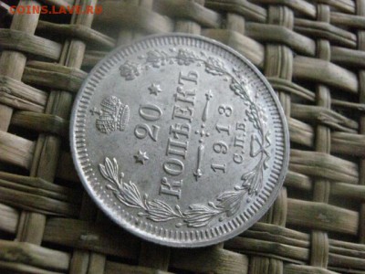 20 копеек 1913г. В альбом. До 21.07.2016г. - 21.07 048.JPG
