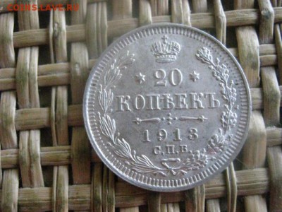 20 копеек 1913г. В альбом. До 21.07.2016г. - 21.07 046.JPG