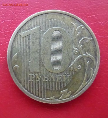 10 рублей 2011 полный раскол - P1170372.JPG
