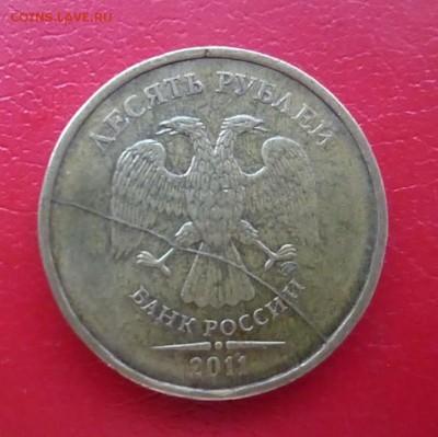 10 рублей 2011 полный раскол - P1170370.JPG