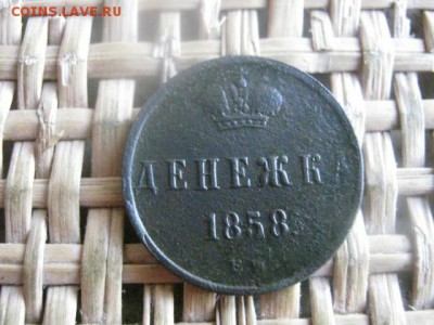 Денежка 1858 ЕМ. До 21.07.2016г. - 21.07 056.JPG