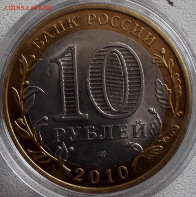 Пермский край, 10 рублей 2010 - 1