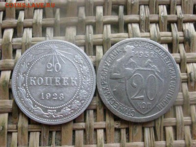 20 копеек, 2 шт. 1923, 1932г. До 21.07.2016г. - 21.07 091.JPG
