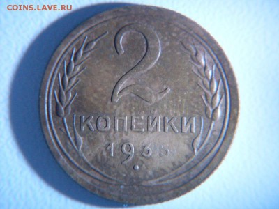 2 копейки  1935  (старая+новая) - SDC12325.JPG