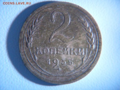 2 копейки  1935  (старая+новая) - SDC12323.JPG