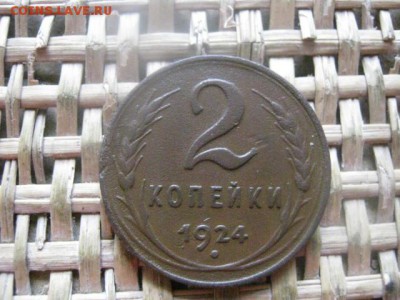 2 копейки 1924г. В альбом. До 21.07.2016г. - 21.07 099.JPG