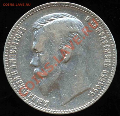 Рубль 1901 года-ФЗ-Хороший Сохран - 1901