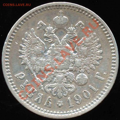 Рубль 1901 года-ФЗ-Хороший Сохран - 1901-1