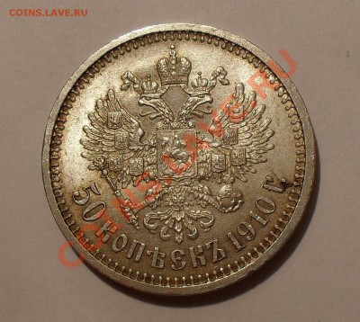 50 копеек 1910 года - SDC14562.JPG
