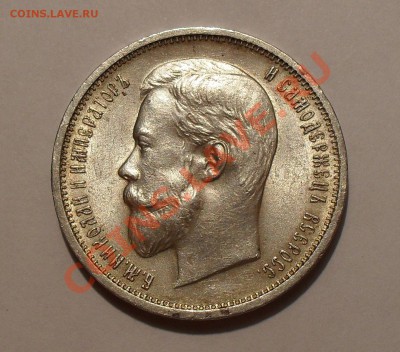 50 копеек 1910 года - SDC14558.JPG