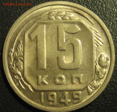 15 копеек 1949 года.до 17.07.2016г. - Изображение 103