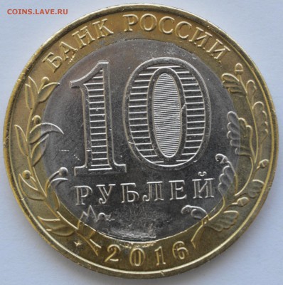 10 рублей ДГР Ржев 2016 (засор штемплеля) - DSC_0003.JPG