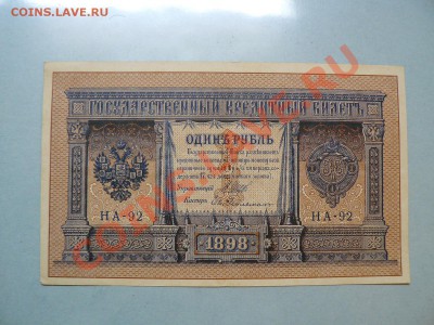 1 рубль 1898 год серия НА до 26.11.10 - P1010872.JPG