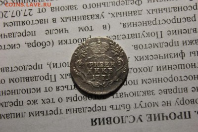 гривенник 1771 года спб. - Изображение 677