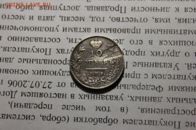 10 копеек 1813 года - Изображение 681