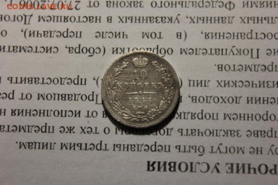 10 копеек 1846 года - Изображение 682