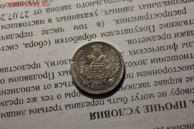 10 копеек 1846 года - Изображение 683