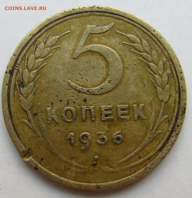 5 копеек 1936 Н.  до 21.07.2016 в 22.00 - Изображение 206