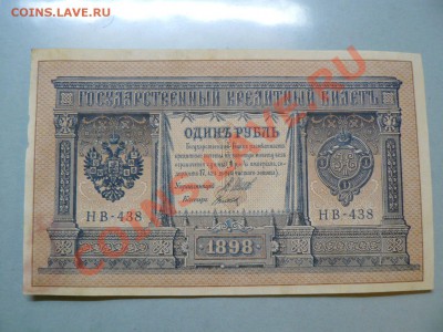 1 рубль 1898 год серия НВ до 26.11.10 - P1010874.JPG