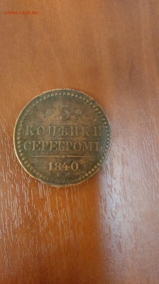 3 копейки 1840 года - DSC_1328-min.JPG
