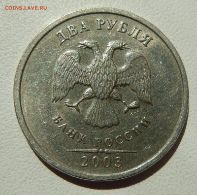 2 рубля 2003 года - DSCN6203.JPG
