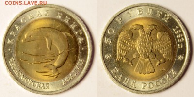 Красная книга-93, 5 монет, до 22-00 20.07.16 - 50р93-афалина