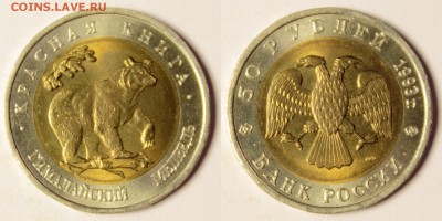 Красная книга-93, 5 монет, до 22-00 20.07.16 - 50р93-медведь