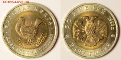 Красная книга-93, 5 монет, до 22-00 20.07.16 - 50р93-тетерев