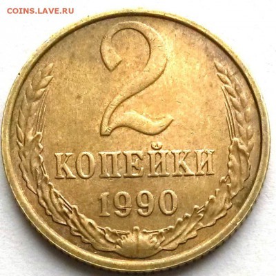 2 копейки 1990 года. Сдвиг. До19.07.16 в 21.00мск - 222