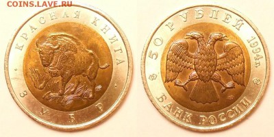 Красная книга-94, 5 монет, до 22-00 20.07.16 - 50р94-зубр2