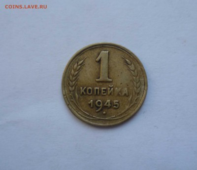 1 копейка 1945 года(Приятная) до 18.07.2016 в 22.00 - 1-45-1