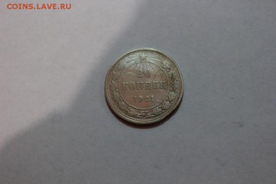 20 КОПЕЕК 1921 ГОДА - Изображение 708