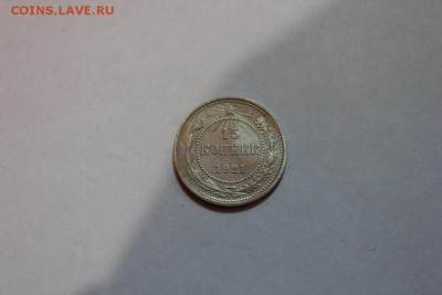 15 КОПЕЕК 1921 ГОДА - Изображение 710