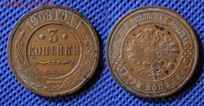 3 копейки 1908 до ухода в архив - 3-1908